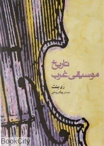 تصویر  تاريخ موسيقي غرب (ري بنت) ماهور