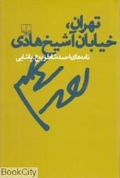 تصویر  تهران خيابان آشيخ‌هادي