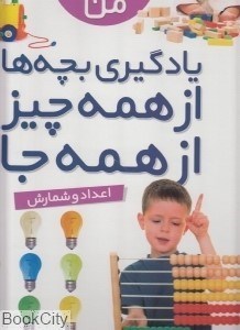 تصویر  نخستين كتاب بزرگ من 4 اعداد و شمارش