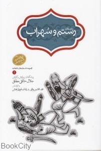 تصویر  داستان رستم و سهراب (شوميز)