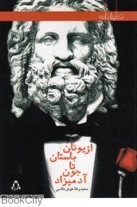 تصویر  از يونان باستان تا جون آدميزاد