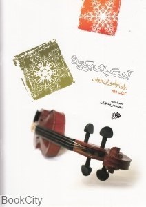 تصویر  آهنگ‌هاي برگزيده براي نوآموزان ويولن 2
