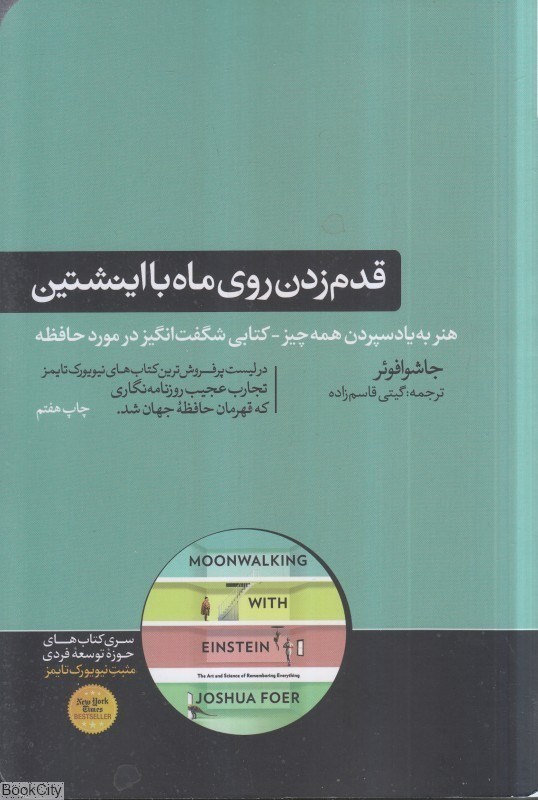 تصویر  قدم‌زدن روي ماه با اينشتين (هنر حافظه هنر به ياد سپردن همه‌چيز)