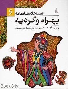 تصویر  بهرام و گرديه (قصه‌هاي شاهنامه 6)