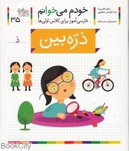 تصویر  ذره‌بين ( خودم مي خوانم 35 )