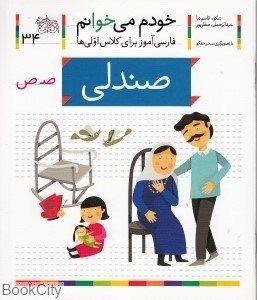 تصویر  صندلي ( خودم مي‌خوانم 34)