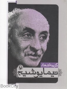 تصویر  گزينه اشعار نيما يوشيج (جيبي)