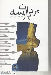 تصویر  مردان پارسه