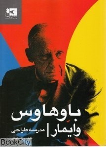 تصویر  باوهاوس وايمار مدرسه طراحي
