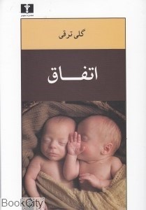 تصویر  اتفاق (نيلوفر)