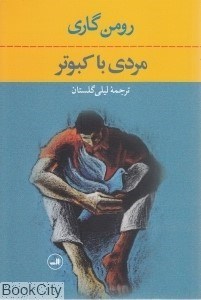 تصویر  مردي با كبوتر