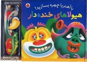 تصویر  هيولاهاي خنده‌دار (با آهنربا چهره بسازيد)