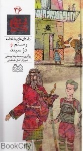 تصویر  رستم و دژ سپند (داستان‌هاي شاهنامه 36)