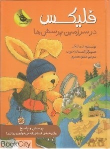 تصویر  فليكس در سرزمين پرسش‌ها