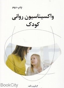 تصویر  واكسيناسيون رواني كودك