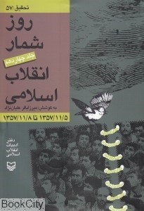 تصویر  روزشمار انقلاب اسلامي