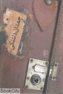 تصویر  چمدان دلتنگي