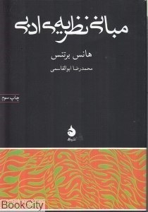 تصویر  مباني نظريه ادبي