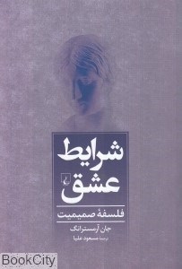 تصویر  شرايط عشق (فلسفه صميميت)