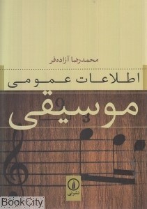 تصویر  اطلاعات عمومي موسيقي