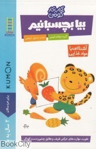 تصویر  بيا بچسبانيم (آشنايي با غذا)