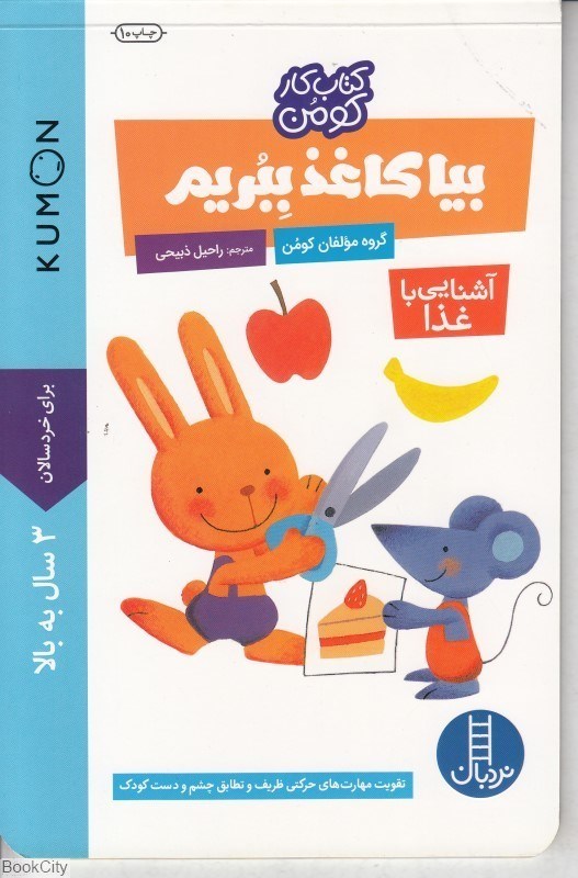 تصویر  بيا كاغذ ببريم (آشنايي با غذا)