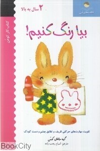 تصویر  بيا رنگ كنيم 1 (2 سال به بالا)