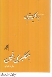 تصویر  هكلبري فين