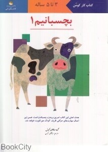 تصویر  بچسبانيم 1 (3 تا 5 ساله)