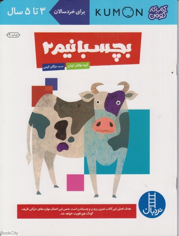 تصویر  بچسبانيم 2 (3 تا 5 ساله)