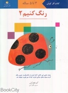 تصویر  رنگ كنيم 2 (3 تا 5 سال)