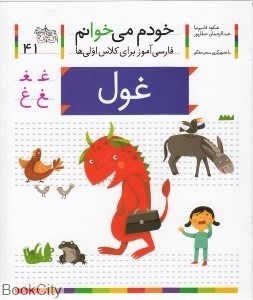 تصویر  غول (خودم مي‌خوانم 41)