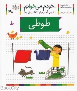 تصویر  طوطي (خودم مي‌خوانم 40)