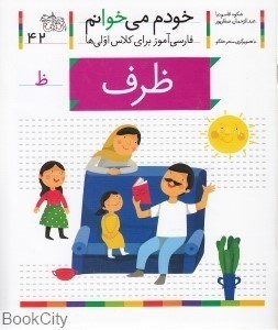 تصویر  ظرف (خودم مي‌خوانم 42)