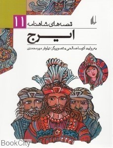 تصویر  ايرج (قصه‌هاي شاهنامه 11)