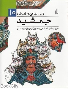 تصویر  جمشيد (قصه‌هاي شاهنامه 10)