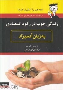 تصویر  زندگي خوب در ركود اقتصادي