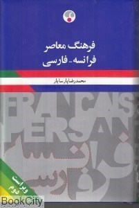 تصویر  فرهنگ معاصر فرانسه فارسي (يك‌جلدي)
