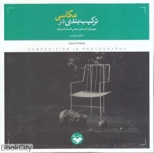 تصویر  تركيب‌بندي در عكاسي (پرگار)
