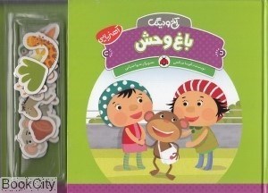 تصویر  باغ وحش (آخ و دينگ)