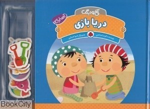 تصویر  دريا بازي (آخ و دينگ)