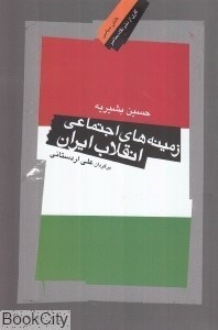 تصویر  زمينه‌هاي اجتماعي انقلاب ايران