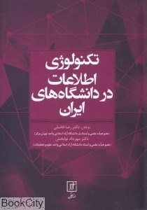 تصویر  تكنولوژي اطلاعات در دانشگاه‌هاي ايران