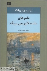تصویر  دفترهاي مالده لائوريس بريگه