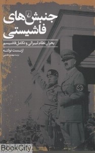 تصویر  جنبش‌هاي فاشيستي