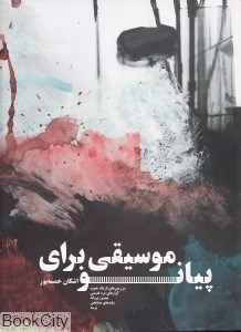 تصویر  موسيقي براي پيانو (سرود)