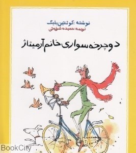 تصویر  دوچرخه‌سواري خانم آرميتاژ