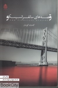 تصویر  قصه‌هاي سانفرانسيسكو