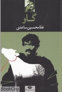 تصویر  گاو (فيلم‌نامه)