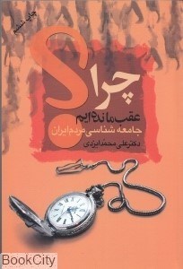 تصویر  چرا عقب مانده‌ايم (علم)